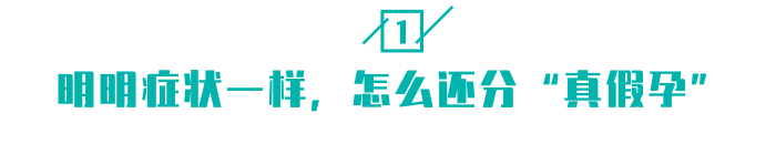 早孕反应都有，检查却是空欢喜？“假孕”这个坑，主要原因有三