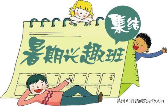不要乱报暑假兴趣班，这些坏处爸妈可能没想到