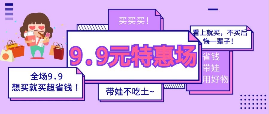 这个周六9.9包邮买全场！尿裤明星巴布豆、带娃必备围嘴感温勺全都有~