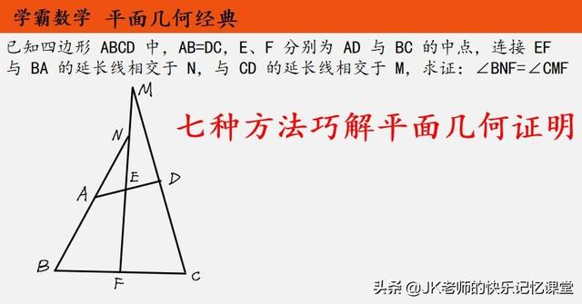 平面几何难？不知道如何下笔？学会这7种方法，让你眼前一亮