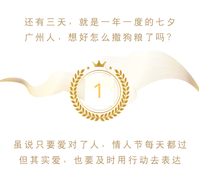 广州七夕新玩法，不撒狗粮只炫“腹”