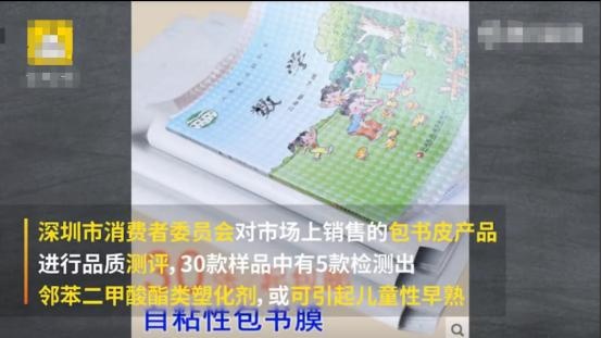 你家孩子的书皮安全吗？5款包书皮被检出可能致儿童＂性早熟＂