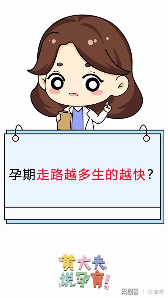 孕期走路越多生得越快吗？