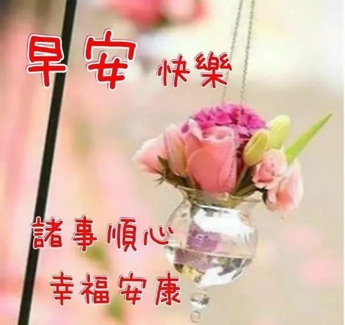 幸福暖心的早安漂亮祝福美圖,最特別的早上好問候句子送給你