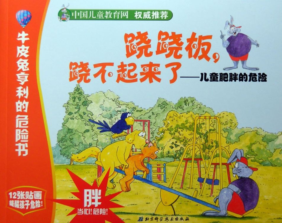 【有声绘本】《跷跷板跷不起来了》