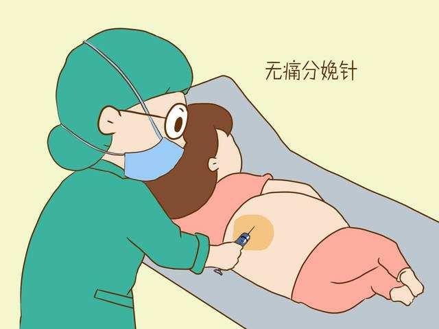 无痛分娩并非真的无痛，优点和缺点准妈妈都要了解