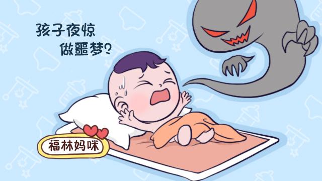 孩子夜惊做噩梦？可能是这几种情况引起的，家长一定要注意