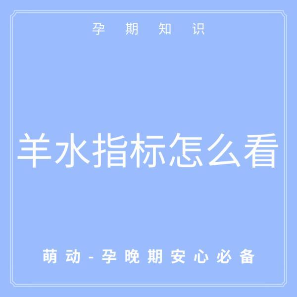 孕期必看：如何看懂产检单上的羊水指标？