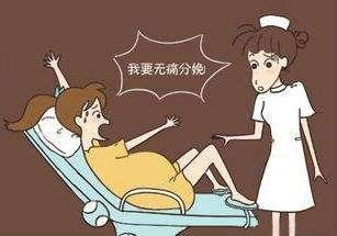 无痛分娩并非真的无痛，优点和缺点准妈妈都要了解