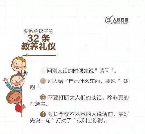 读好文丨人民日报教给孩子的32条教养礼仪，请转给家长和孩子