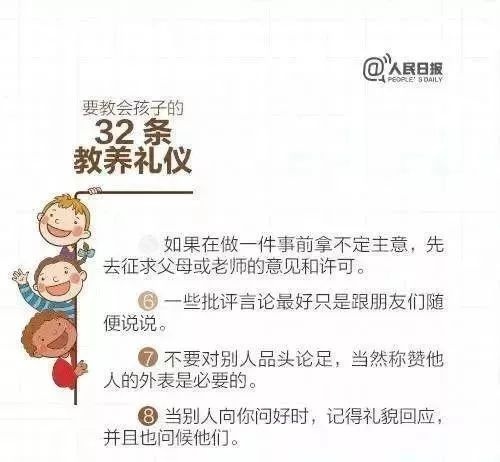 读好文丨人民日报教给孩子的32条教养礼仪，请转给家长和孩子