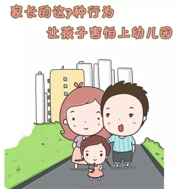 孩子不爱上幼儿园，多半是因为家长做了这些