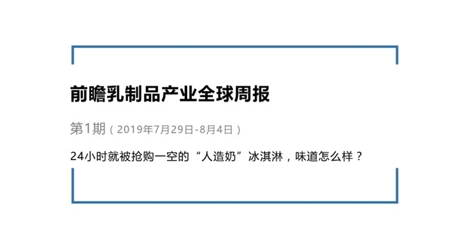 前瞻乳制品产业全球周报第1期：24小时就被抢购一空的“人造奶”冰淇淋，味道怎么样？