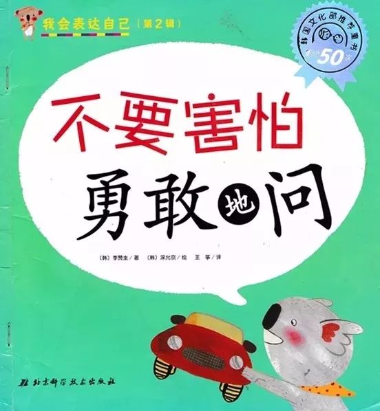 【有声绘本】《不要害怕勇敢地问》