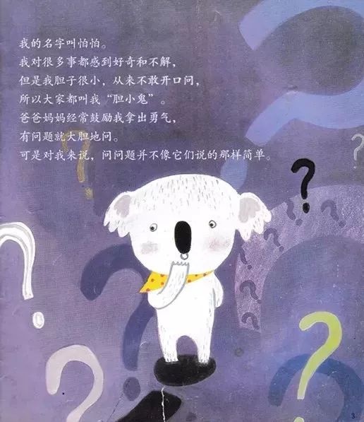 【有声绘本】《不要害怕勇敢地问》