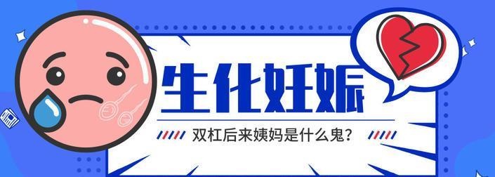 “生化妊娠”的秘密：你以为怀孕的，检查却被告知流产，怎么回事