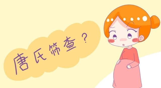 新手孕妈注意了，“唐筛”和“糖筛”一字之差，差别原来这么大！