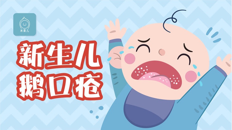 新生儿长鹅口疮？口腔清洁护理需重视！