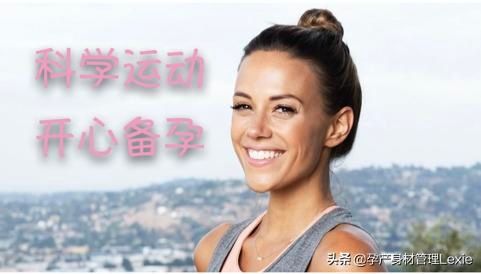 小心掉进运动的“坑”，备孕运动前一定要知道这三点