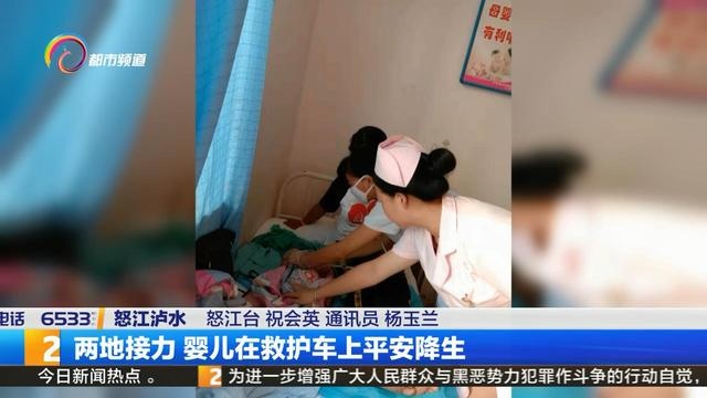 两地接力 婴儿在救护车上平安降生