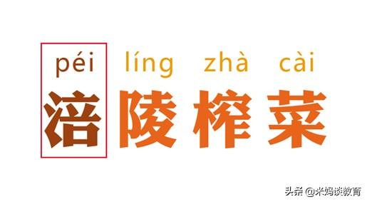 涪陵榨菜被台湾专家改名？fú还是péi？这些常见词你也会读错吗