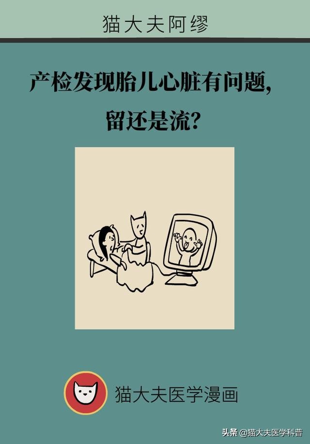 产检发现胎儿心脏有问题，留还是流？