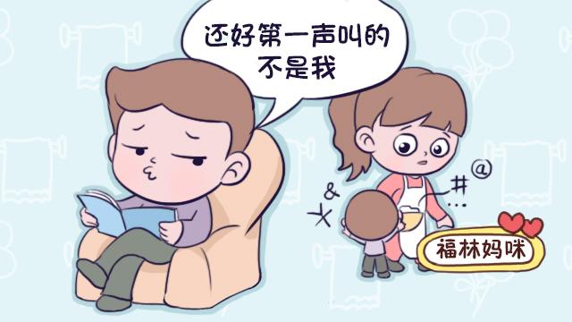 七月宝宝开口叫妈，爸爸吃醋让人哭笑不得：以后有事先叫妈