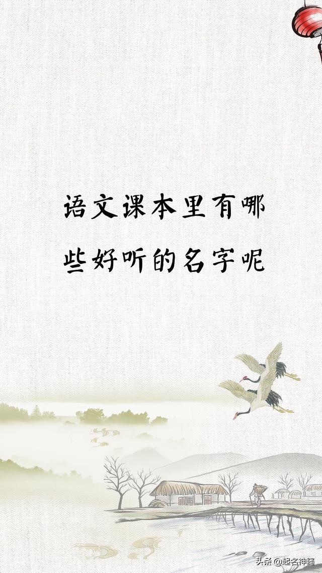 不会给孩子起名？初中语文课本里早有答案了