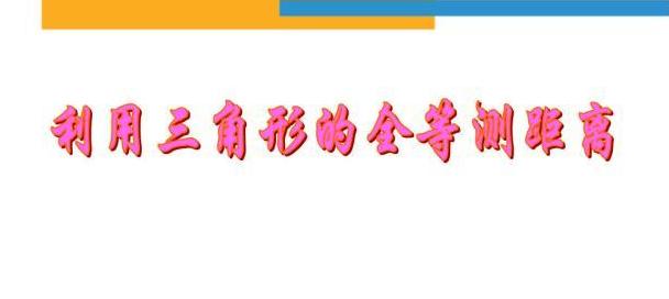 初中数学：利用三角形全等侧距离新课分享，内容详细，值得收藏