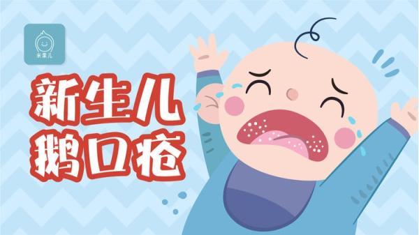 新生儿长鹅口疮？口腔清洁护理需重视