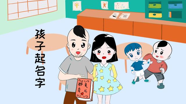 给孩子取名很简单？那可不一定，家长们还是要上心