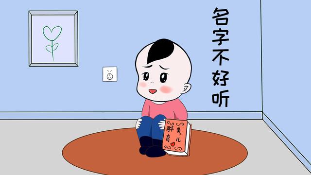 给孩子取名很简单？那可不一定，家长们还是要上心