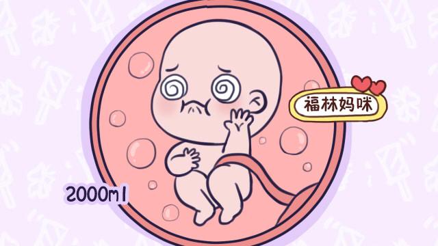 羊水也会伤害胎宝宝！羊水过多可能致胎宝畸形，准妈妈怎样预防？
