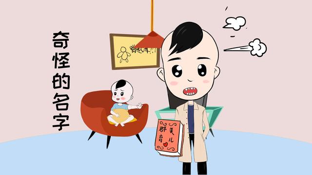 奇葩！那些不走心的父母，究竟是如何给孩子起名的？