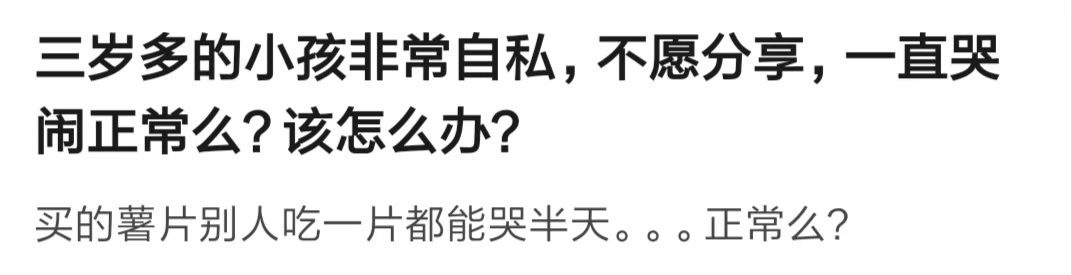 宝宝不愿与人分享就是自私、小气？有多少宝宝正在被冤枉…