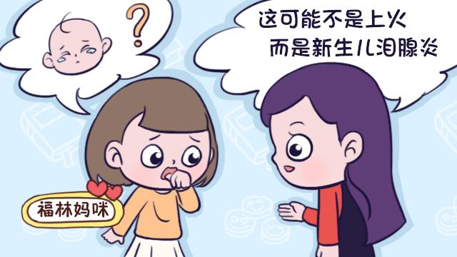 别把泪腺炎当上火！新生儿眼睛感染发炎，宝妈还在给宝宝降火？
