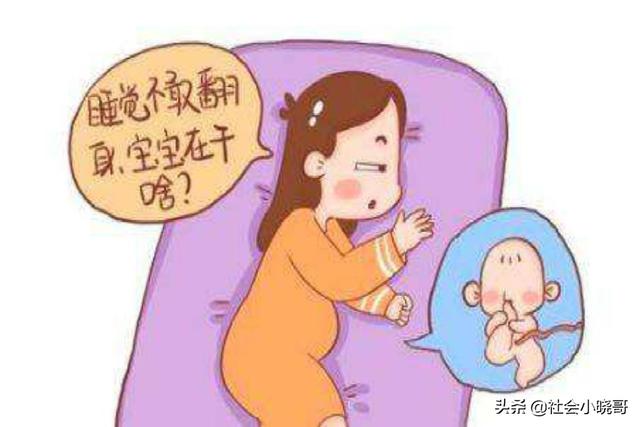 孕妈晚上睡觉翻身，会不会挤压到胎宝宝呢？孕妈要了解的小知识