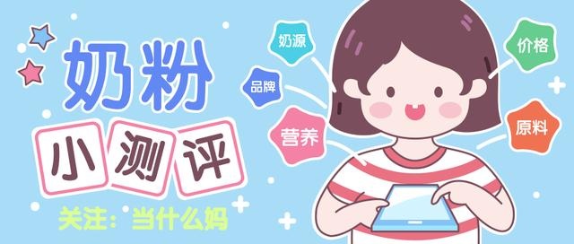 奶粉小测评·8期｜蓝河，姆阿普，2段