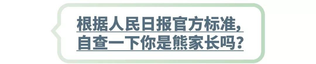 你是“熊家长”吗？这有一份官方自查表