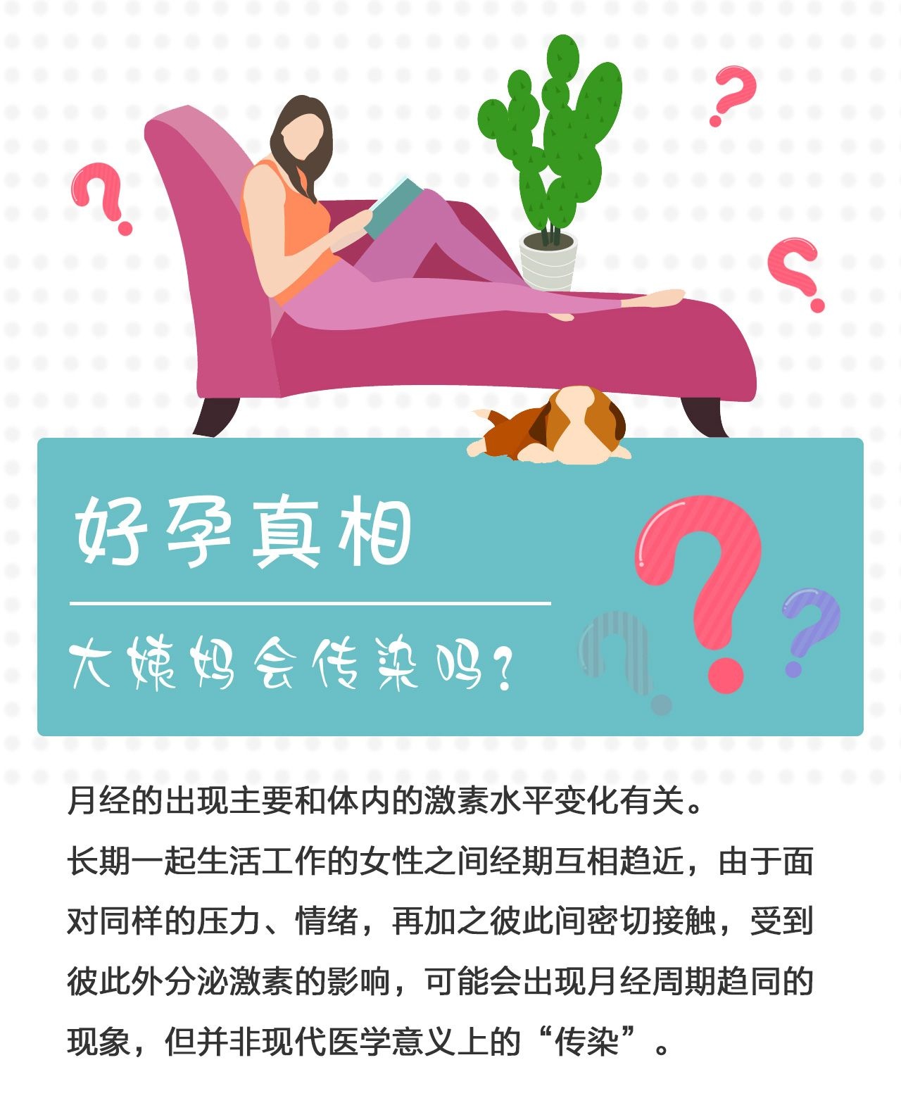 “神同步”的大姨妈？难道来月经会传染吗？