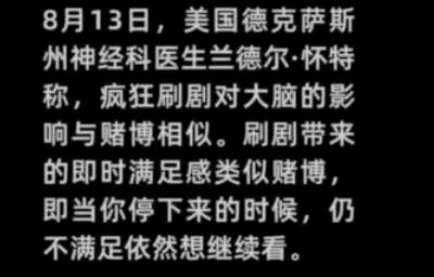 医生警告“疯狂刷剧有害大脑”！网友：我有点儿慌……