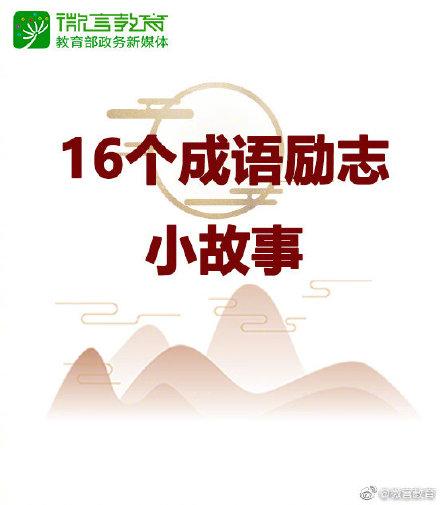 16个成语背后的励志小故事，讲给孩子听听