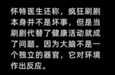 医生警告“疯狂刷剧有害大脑”！网友：我有点儿慌……