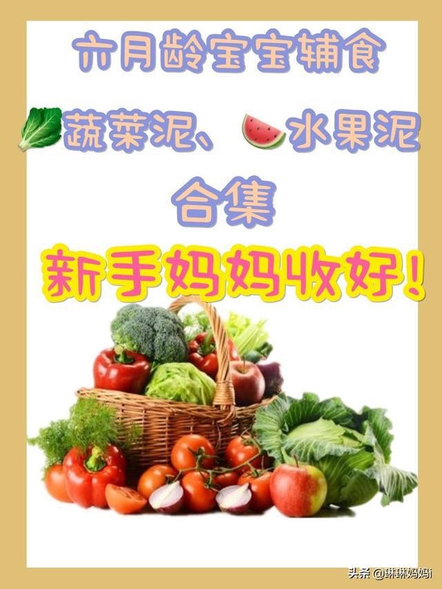 6月龄宝宝蔬菜泥、水果泥合集！新手麻麻必备