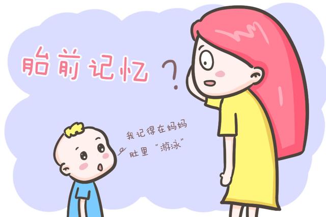 胎前记忆很奇妙，这几位网友的经历证明，出生前的事儿最好别问娃