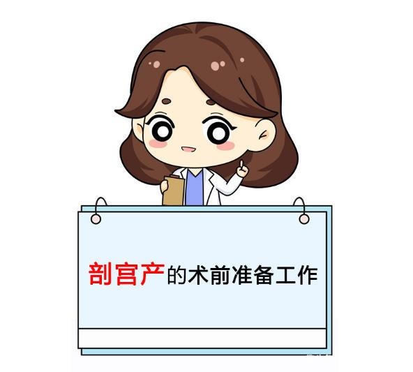 选择剖腹产的孕妈妈，做好术前准备，了解流程，更能从容面对