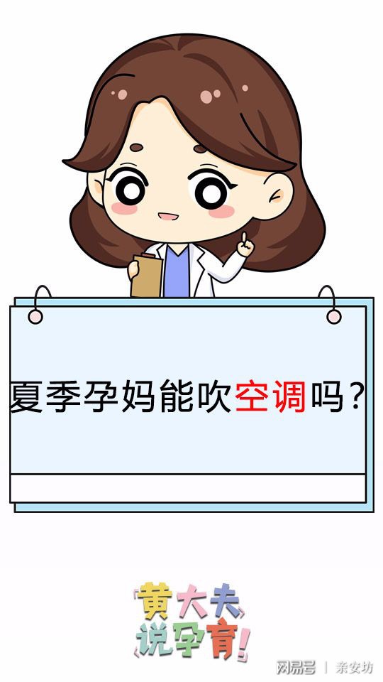 炎热夏季孕妈们能吹空调吗？