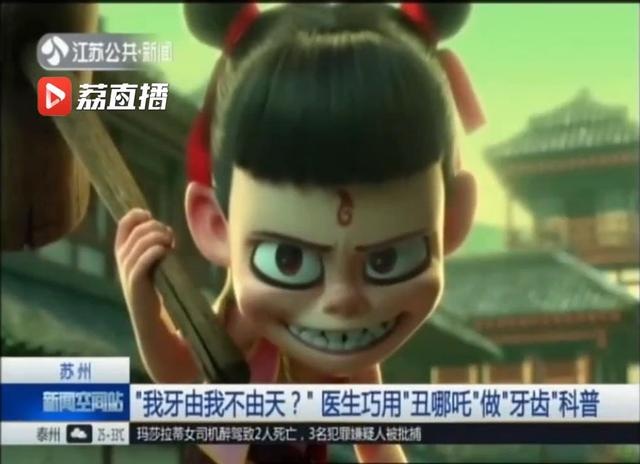 “我牙由我不由天？”苏州一医生巧用“丑哪吒”做“牙齿”科普