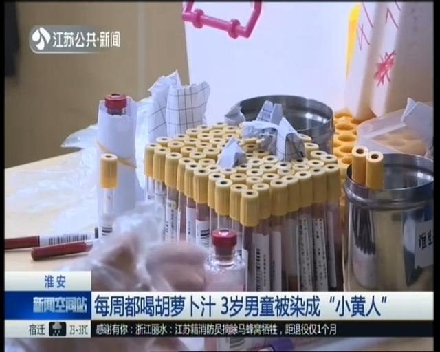 3岁男童突变“小黄人”，父母急坏了，检查后才知是蔬果惹得祸