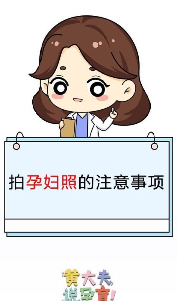 想去拍美美的孕妇照？先来了解一下相关要点